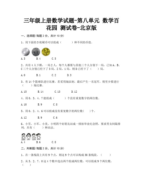 三年级上册数学试题 - 第八单元 数学百花园 测试卷 - 北京版(含答案)