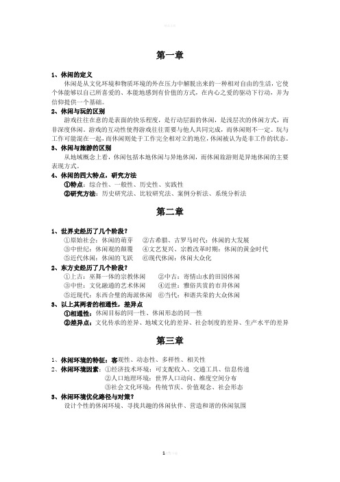 休闲学期末复习资料