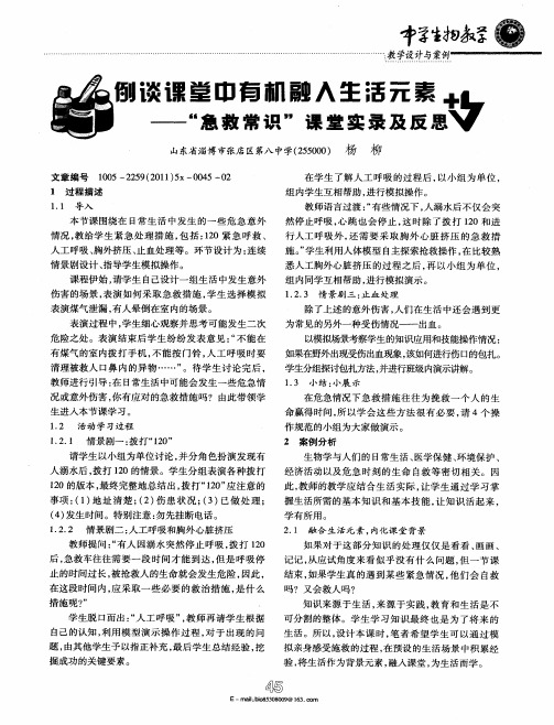 例谈课堂中有机融入生活元素--“急救常识”课堂实录及反思