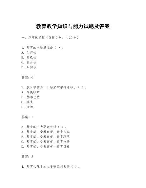 教育教学知识与能力试题及答案