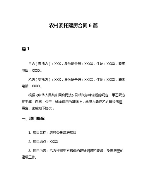 农村委托建房合同6篇