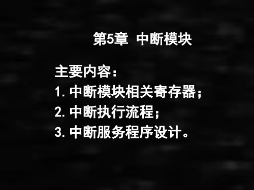 《单片机原理及应用》课件第5章-中断模块结构