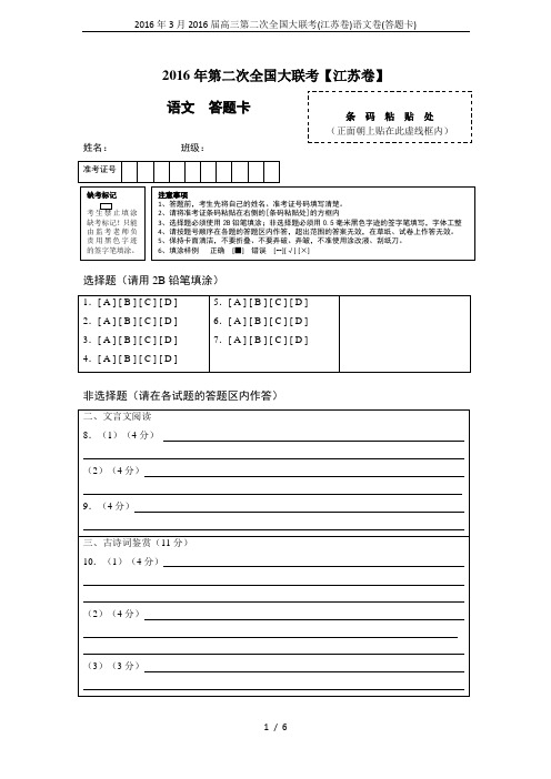2016年3月2016届高三第二次全国大联考(江苏卷)语文卷(答题卡)