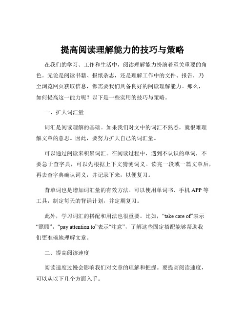 提高阅读理解能力的技巧与策略