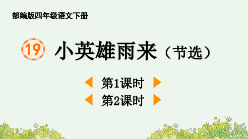 部编版四年级语文下册《小英雄雨来》PPT优秀课件