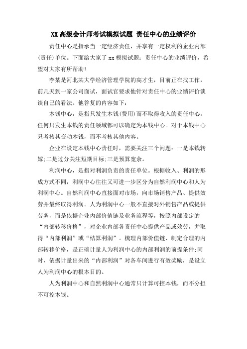 XX高级会计师考试模拟试题 责任中心的业绩评价