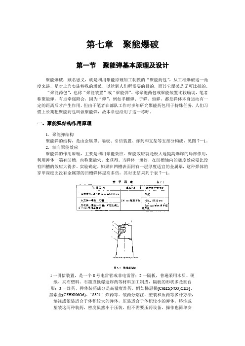 聚能爆破