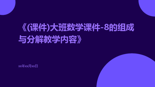 (课件)大班数学课件-8的组成与分解教学内容