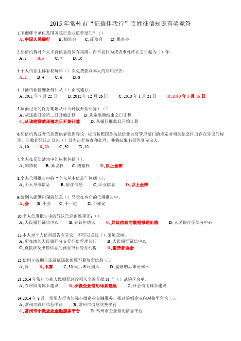 2015年常州市“征信伴我行”百姓征信知识有奖竞答题目及答案