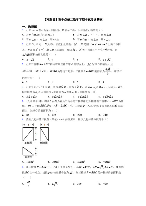 【冲刺卷】高中必修二数学下期中试卷含答案