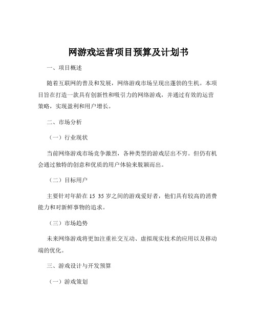 网游戏运营项目预算及计划书