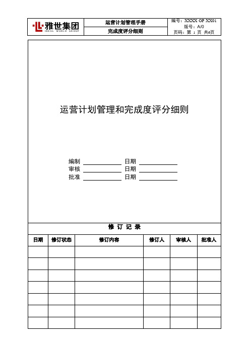 运营计划管理和完成度评分细则