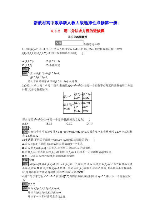 新教材高中数学第四章用二分法求方程的近似解课后篇巩固提升含解析新人教A版必修第一册