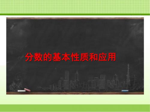 新冀教版四下数学《分数的基本性质和应用(例1)》课件