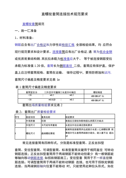 直螺纹套筒连接的关键技术标准规范要求