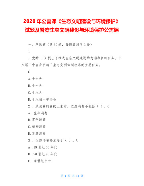 2020年公需课《生态文明建设与环境保护》试题及答案生态文明建设与环境保护公需课