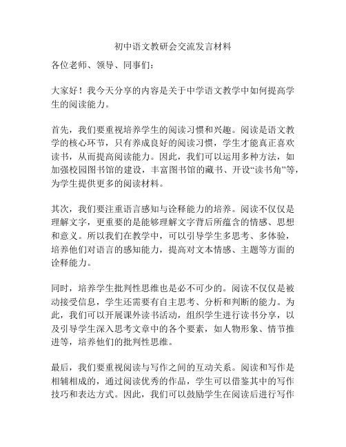 初中语文教研会交流发言材料