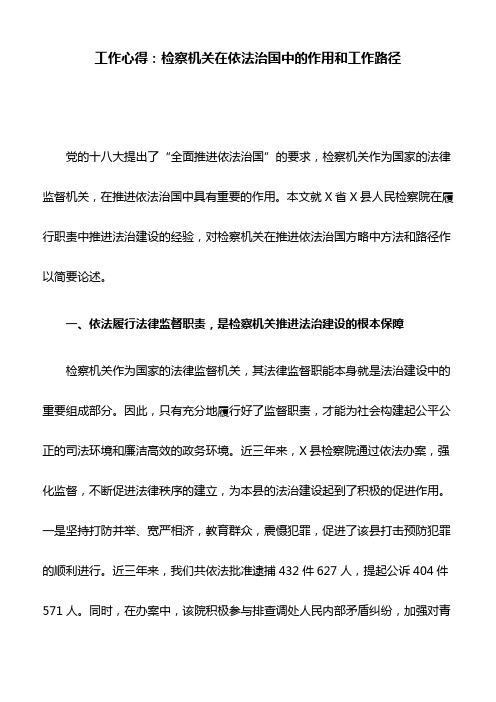 工作心得：检察机关在依法治国中的作用和工作路径