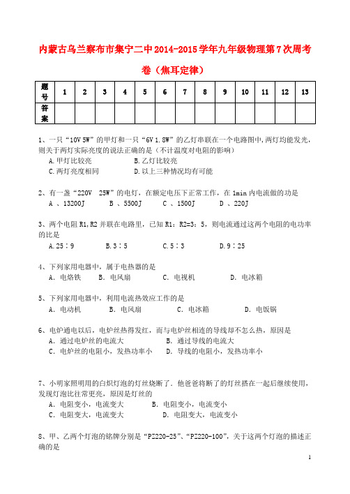 内蒙古乌兰察布市集宁二中九年级物理第7次周考卷(焦耳定律) 新人教版