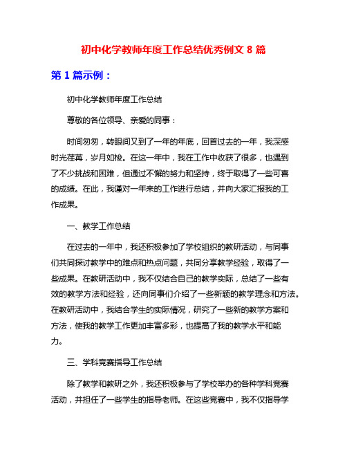 初中化学教师年度工作总结优秀例文8篇