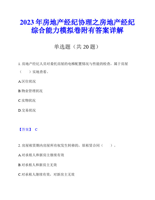 2023年房地产经纪协理之房地产经纪综合能力模拟卷附有答案详解