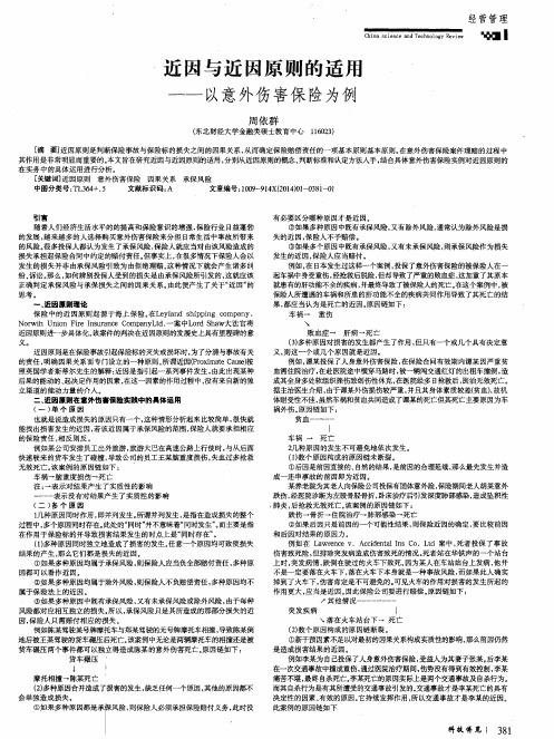 近因与近因原则的适用--以意外伤害保险为例