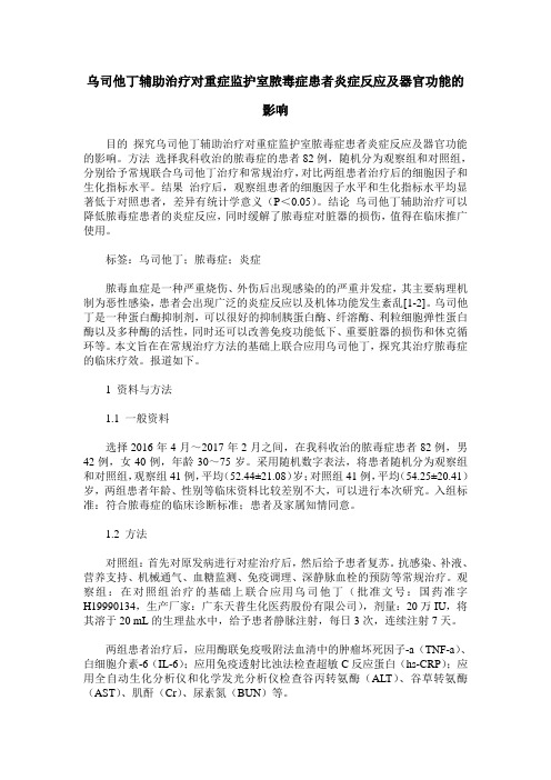 乌司他丁辅助治疗对重症监护室脓毒症患者炎症反应及器官功能的影响