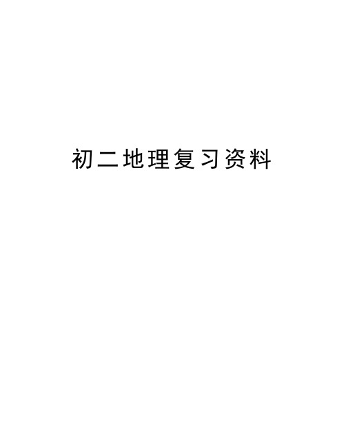 初二地理复习资料复习进程