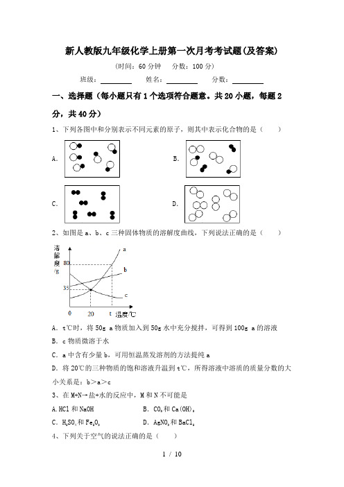 新人教版九年级化学上册第一次月考考试题(及答案)