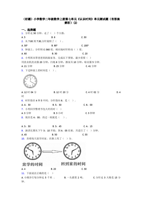 (好题)小学数学二年级数学上册第七单元《认识时间》单元测试题(有答案解析)(2)