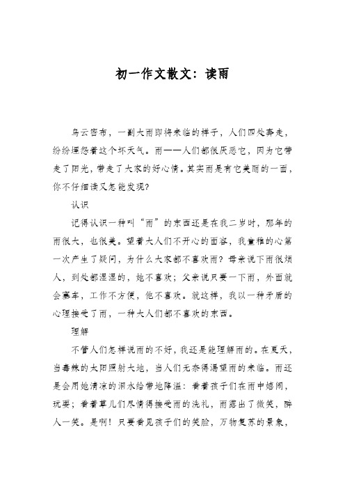 初一作文散文:读雨