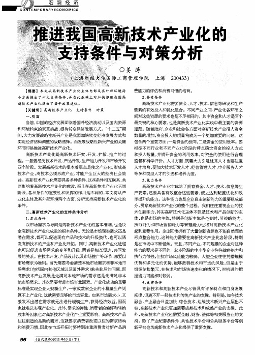 推进我国高新技术产业化的支持条件与对策分析