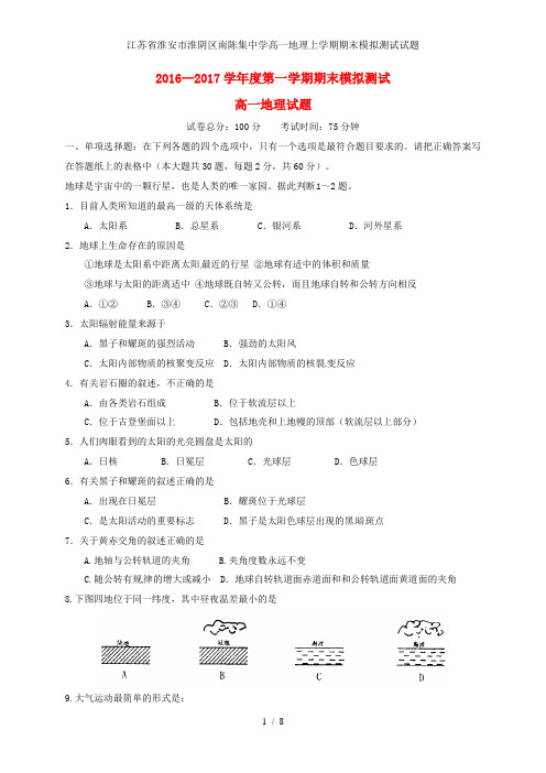 江苏省淮安市淮阴区南陈集中学高一地理上学期期末模拟测试试题