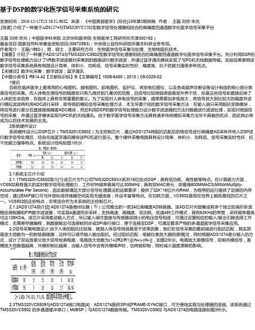 基于DSP的数字化医学信号采集系统的研究