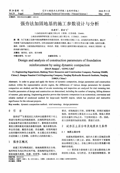 强夯法加固地基的施工参数设计与分析