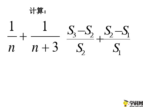 陕西省石泉县后柳中学八年级数学课件:15.2.2分式的加减(第2课时)