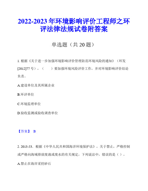 2022-2023年环境影响评价工程师之环评法律法规试卷附答案