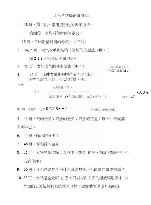 大气科学概论重点复习.docx