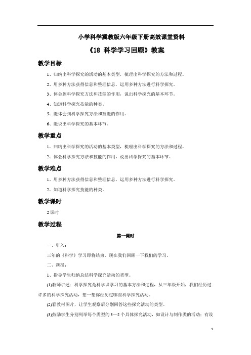 小学科学冀教版六年级下册高效课堂资料《18 学习回顾》教案