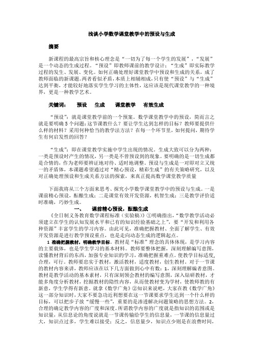 小学数学课堂教学预设与生成论文