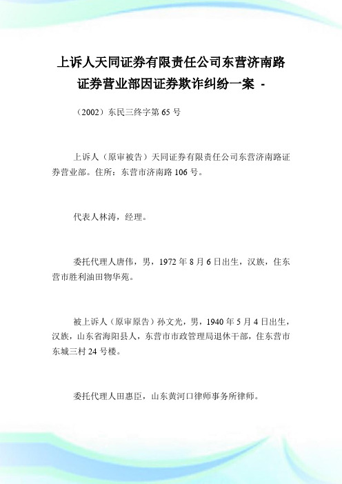 上诉人天同证券有限责任企业东营济南路证券营业部因证券欺诈纠纷一案.doc