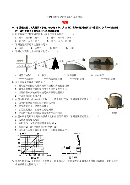 广东省2021年中考物理真题试题(含答案)