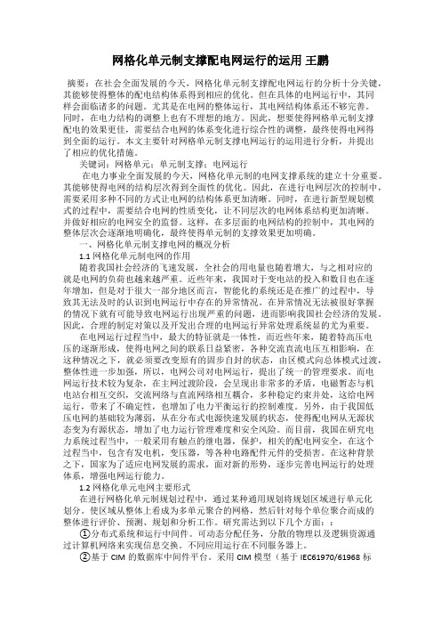 网格化单元制支撑配电网运行的运用 王鹏