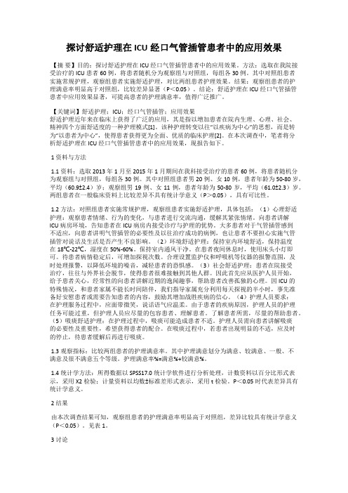 探讨舒适护理在ICU经口气管插管患者中的应用效果