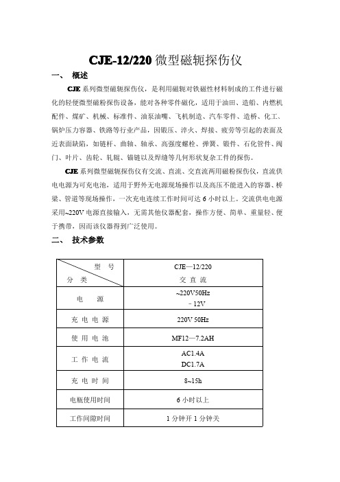 CJE-12220微型磁轭探伤仪说明书