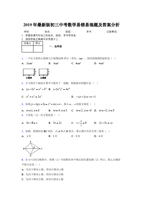 2019年最新版初三中考数学易错易混题及答案分析2443325