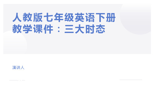 人教版七年级英语下册教学课件：三大时态