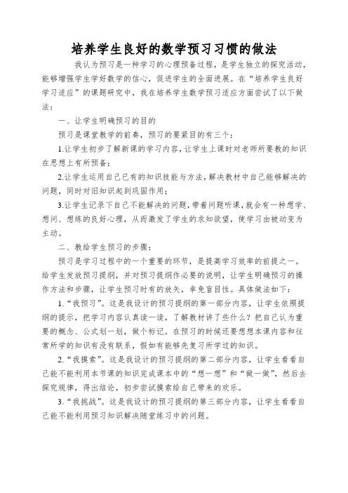 培养学生良好的数学预习习惯的做法