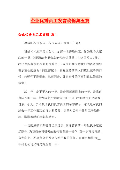 企业优秀员工发言稿锦集五篇