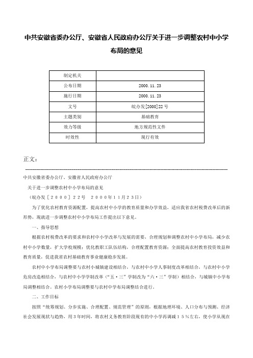 中共安徽省委办公厅、安徽省人民政府办公厅关于进一步调整农村中小学布局的意见-皖办发[2000]22号